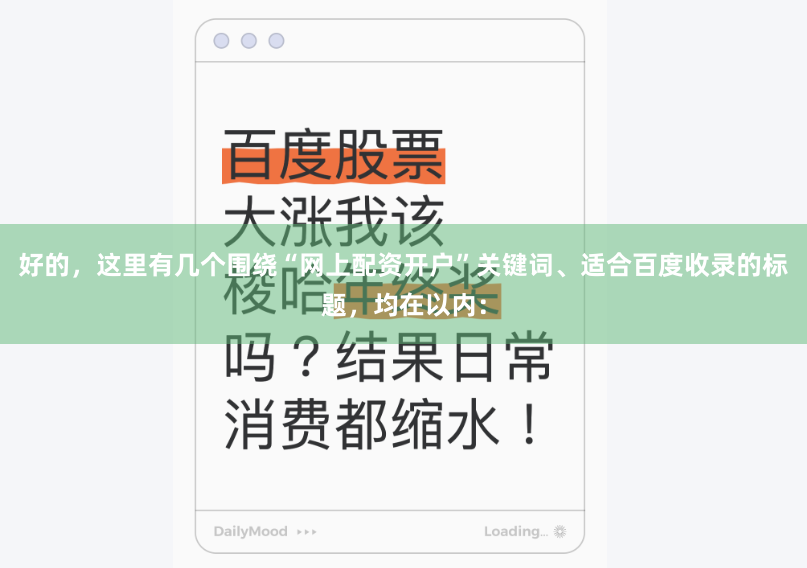 好的，这里有几个围绕“网上配资开户”关键词、适合百度收录的标题，均在以内：