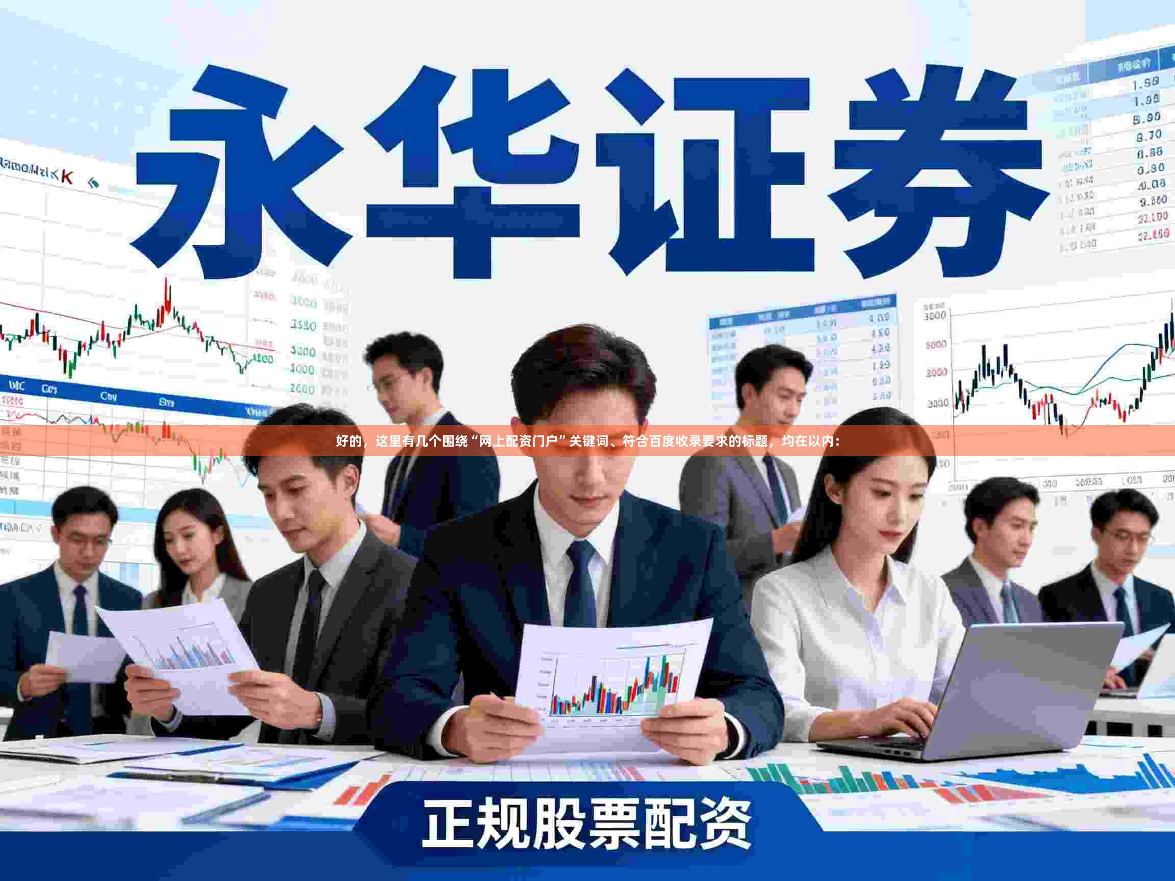 好的，这里有几个围绕“网上配资门户”关键词、符合百度收录要求的标题，均在以内：