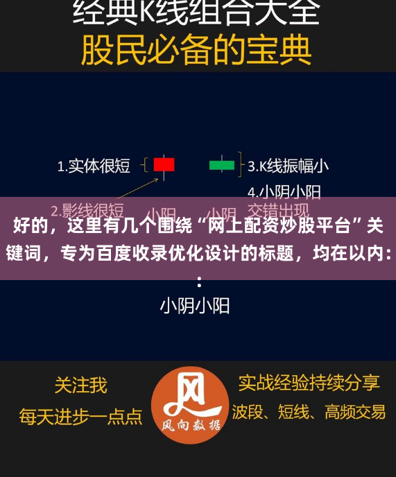 好的，这里有几个围绕“网上配资炒股平台”关键词，专为百度收录优化设计的标题，均在以内：
