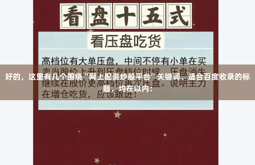 好的，这里有几个围绕“网上配资炒股平台”关键词、适合百度收录的标题，均在以内：