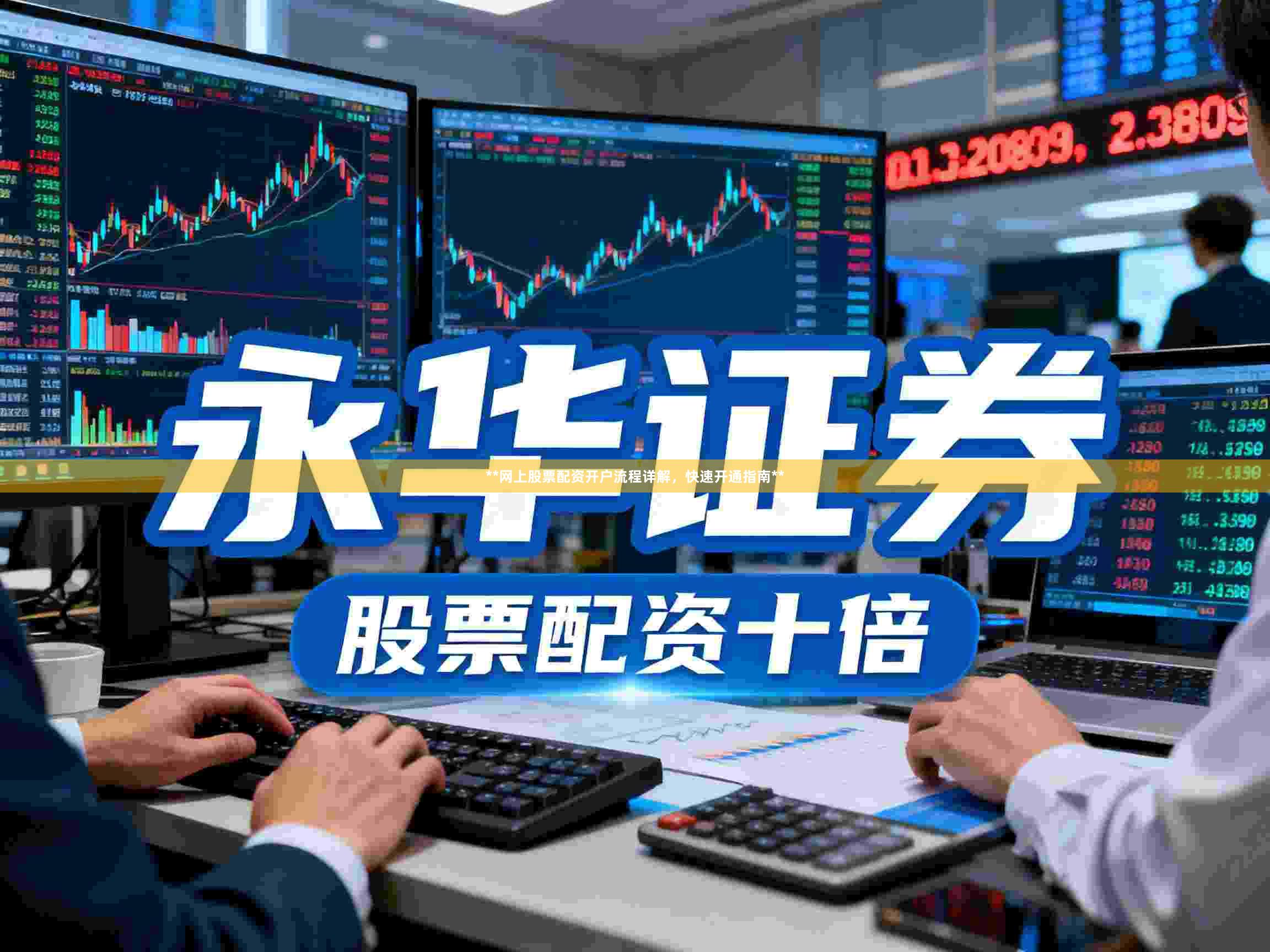 **网上股票配资开户流程详解，快速开通指南**