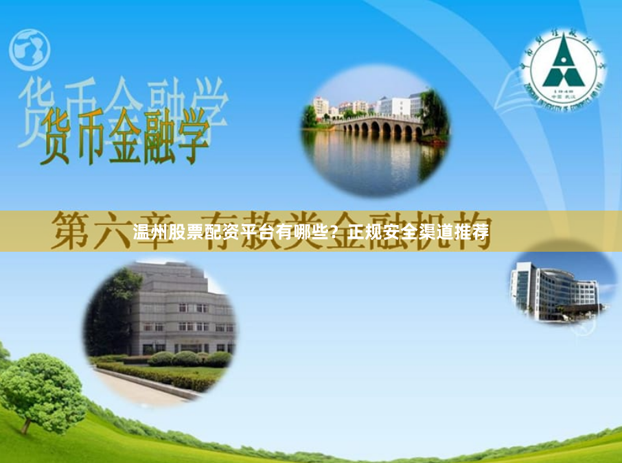 温州股票配资平台有哪些？正规安全渠道推荐