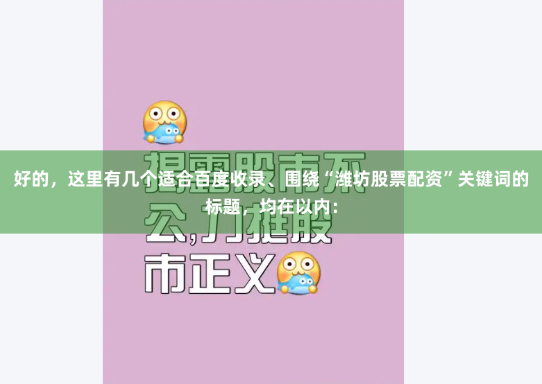 好的，这里有几个适合百度收录、围绕“潍坊股票配资”关键词的标题，均在以内：