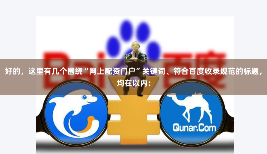 好的，这里有几个围绕“网上配资门户”关键词、符合百度收录规范的标题，均在以内：