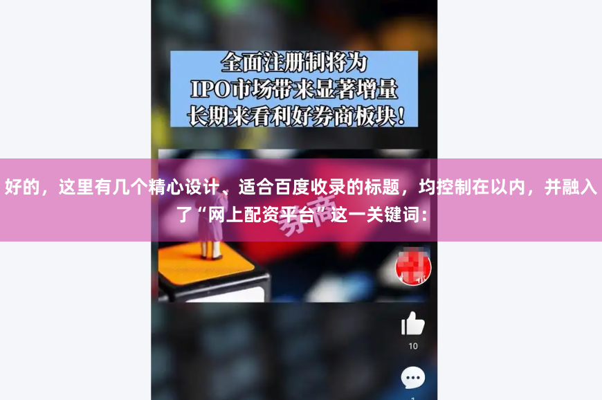 好的，这里有几个精心设计、适合百度收录的标题，均控制在以内，并融入了“网上配资平台”这一关键词：