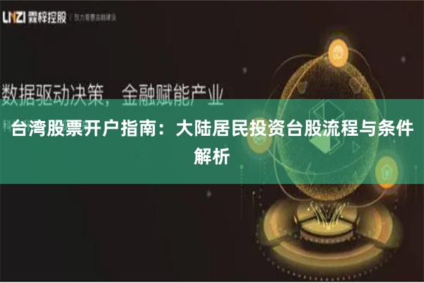 台湾股票开户指南：大陆居民投资台股流程与条件解析
