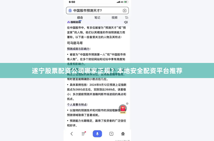 遂宁股票配资公司哪家正规？本地安全配资平台推荐