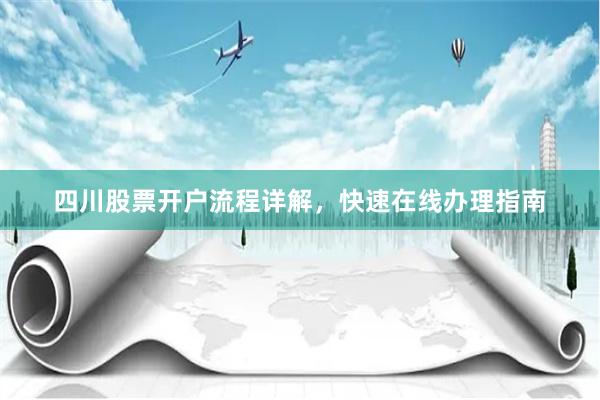 四川股票开户流程详解，快速在线办理指南