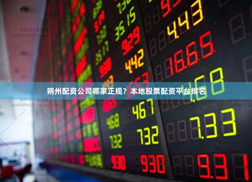 朔州配资公司哪家正规?本地股票配资平台排名
