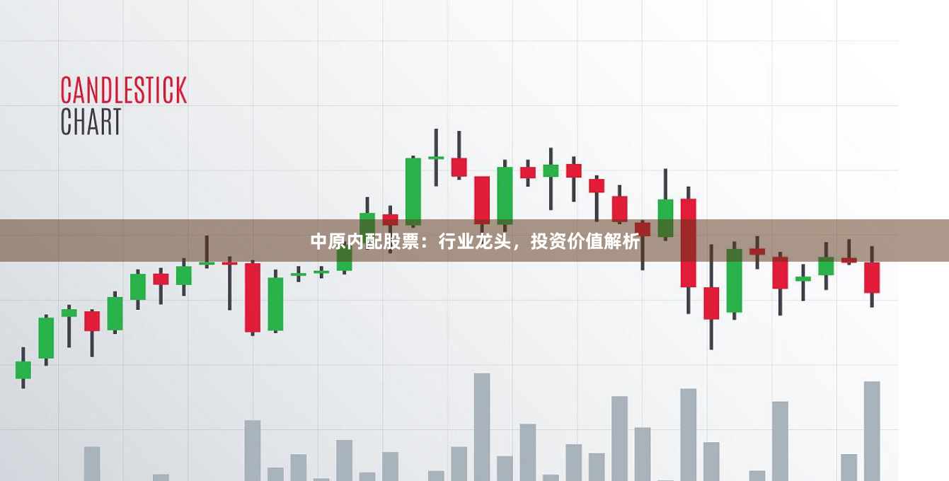 中原内配股票：行业龙头，投资价值解析