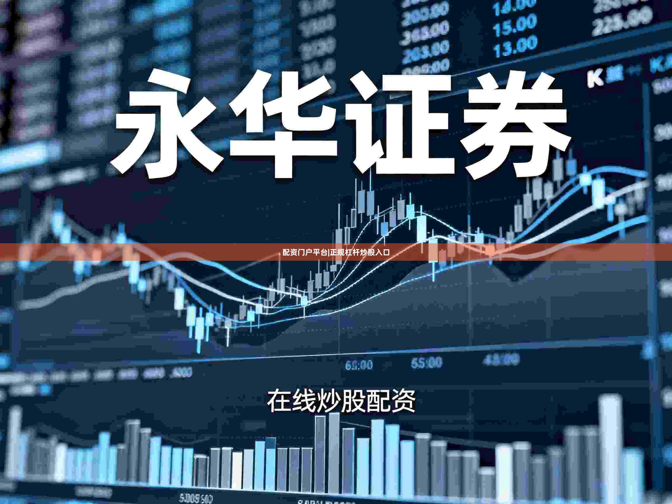 配资门户平台|正规杠杆炒股入口