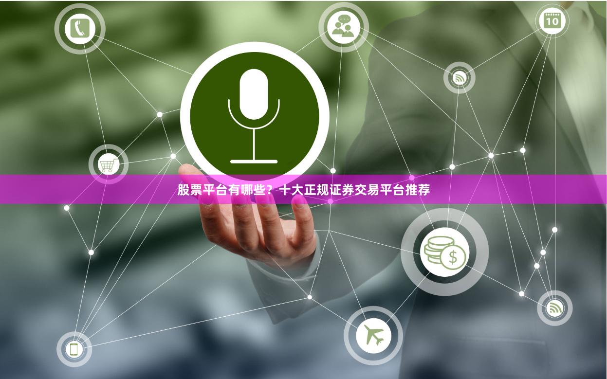 股票平台有哪些？十大正规证券交易平台推荐