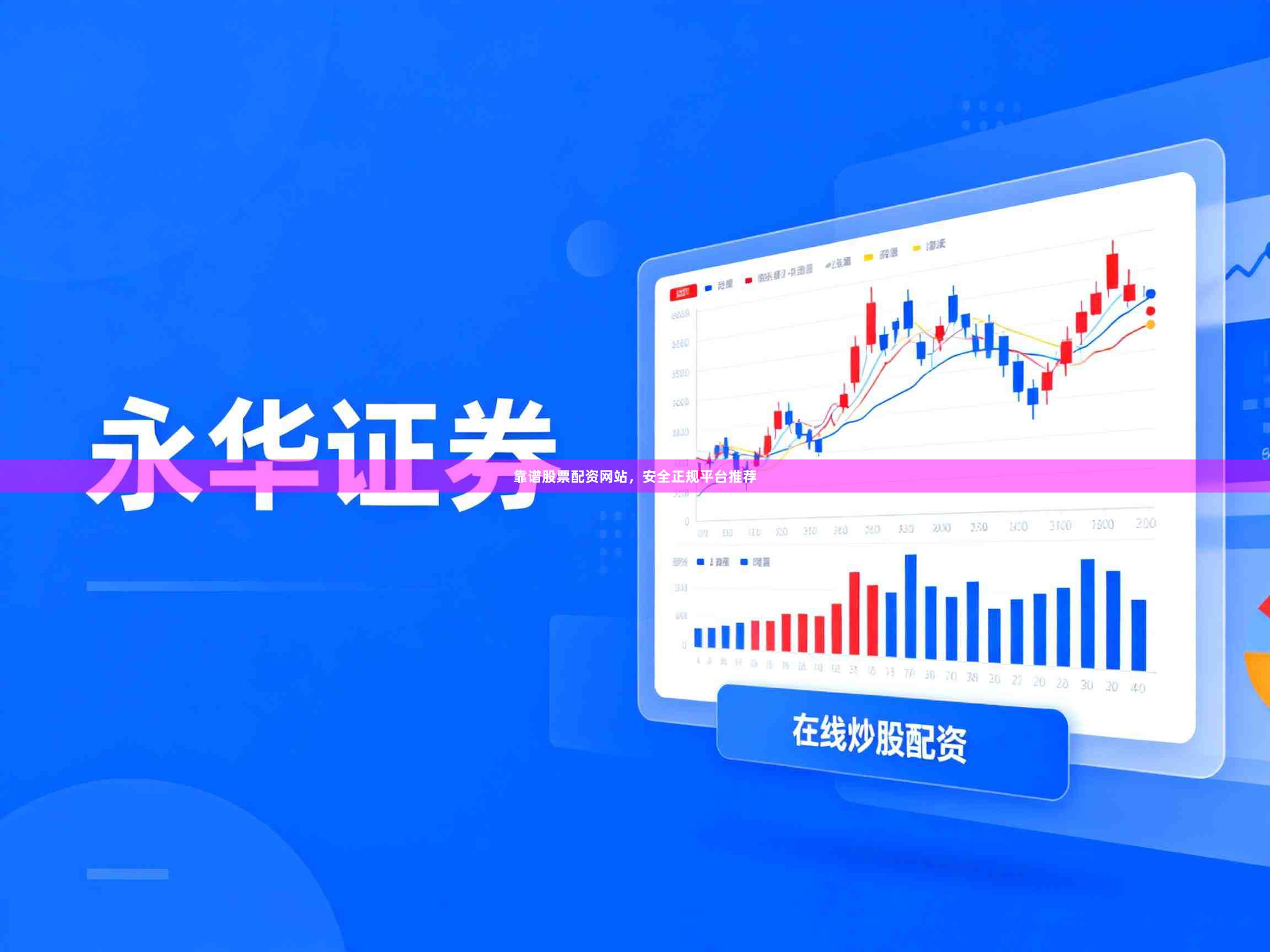靠谱股票配资网站，安全正规平台推荐