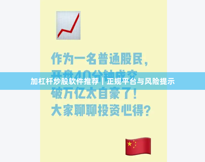 加杠杆炒股软件推荐|正规平台与风险提示