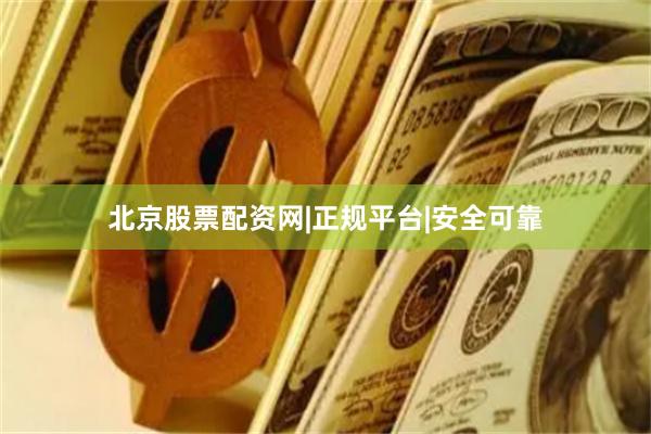北京股票配资网|正规平台|安全可靠