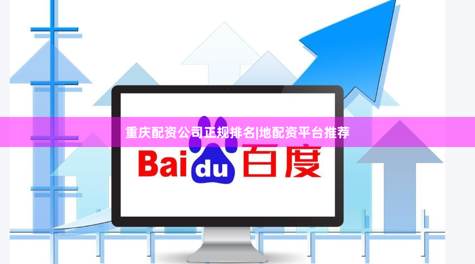 重庆配资公司正规排名|地配资平台推荐