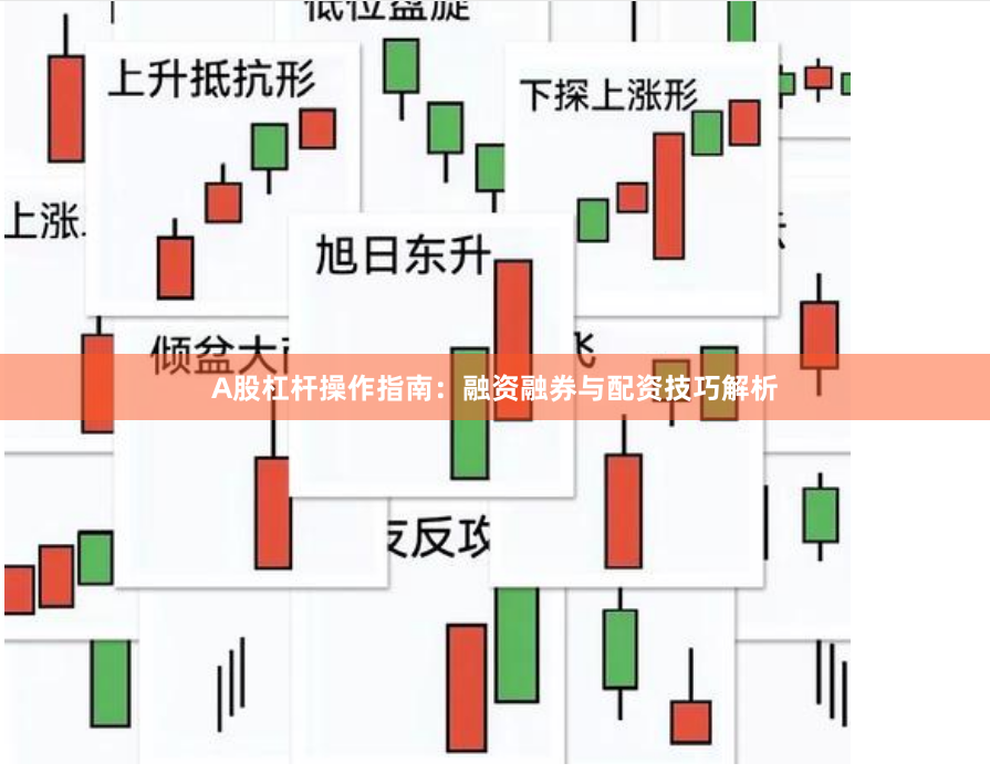A股杠杆操作指南：融资融券与配资技巧解析