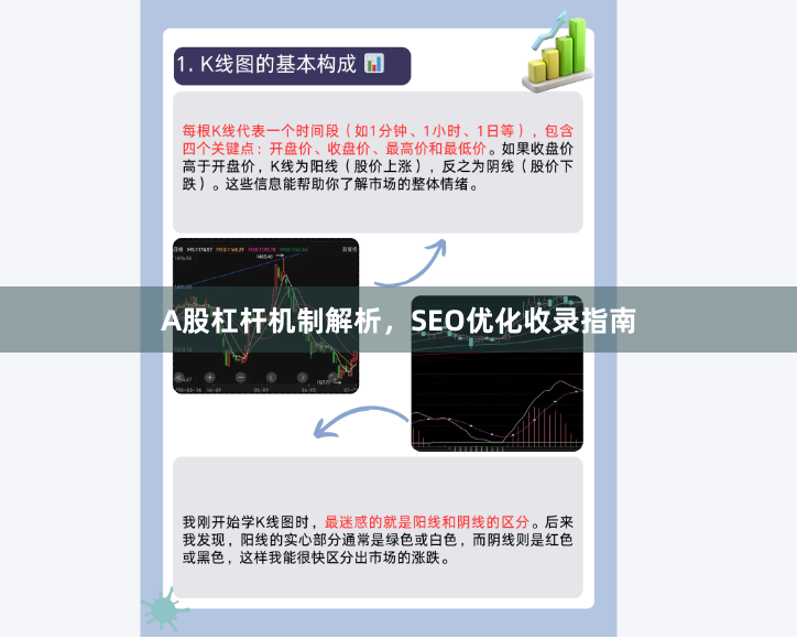 A股杠杆机制解析，SEO优化收录指南