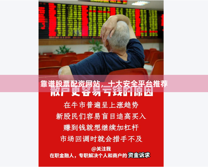 靠谱股票配资网站，十大安全平台推荐