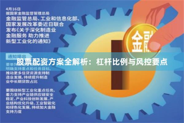 股票配资方案全解析：杠杆比例与风控要点