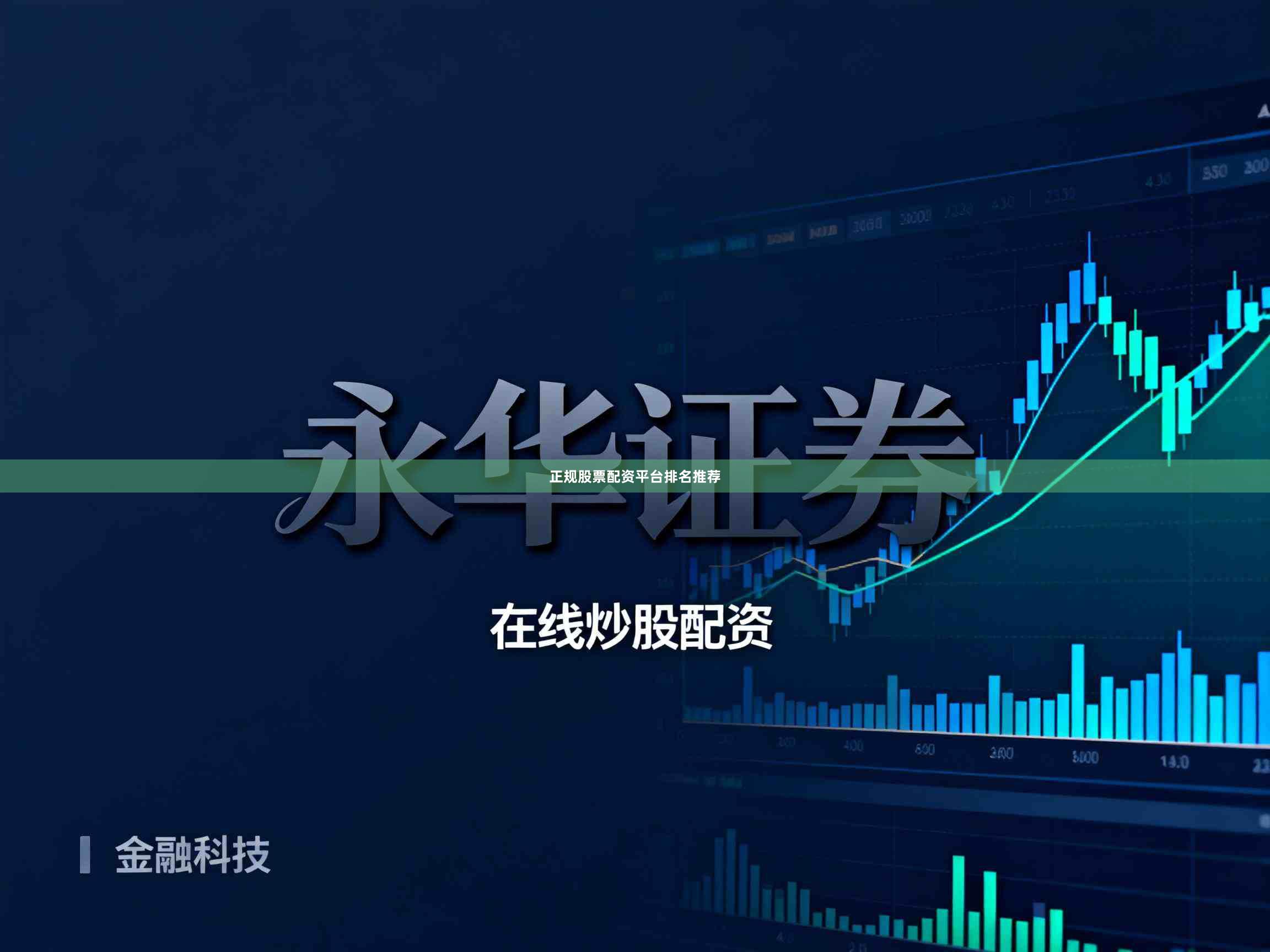 正规股票配资平台排名推荐