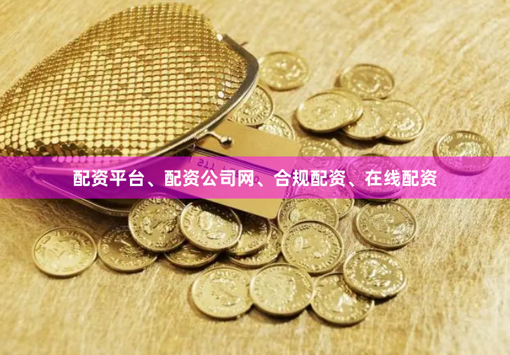 配资平台、配资公司网、合规配资、在线配资