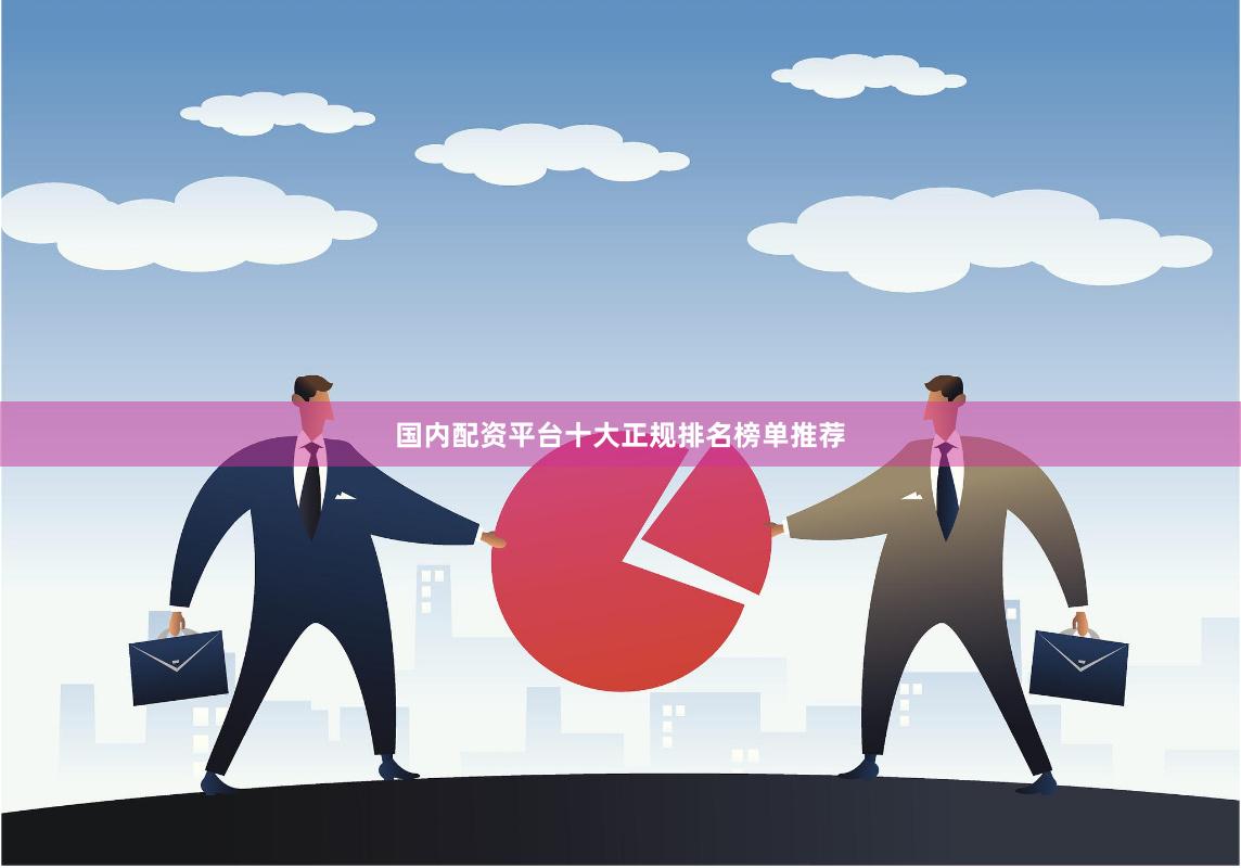 国内配资平台十大正规排名榜单推荐
